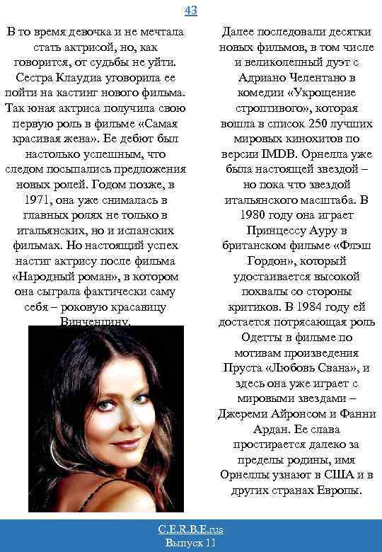 43 В то время девочка и не мечтала стать актрисой, но, как говорится, от