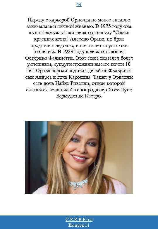 44 Наряду с карьерой Орнелла не менее активно занималась и личной жизнью. В 1975
