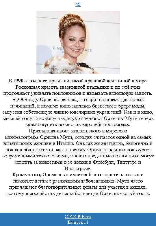 45 В 1990 -х годах ее признали самой красивой женщиной в мире. Роскошная красота