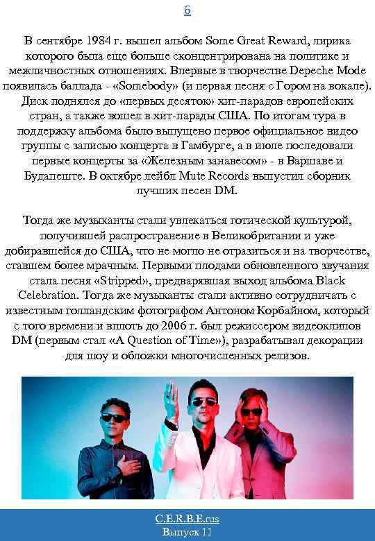 6 В сентябре 1984 г. вышел альбом Some Great Reward, лирика которого была еще