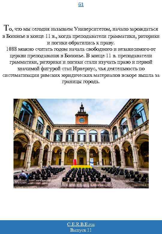 61 То, что мы сегодня называем Университетом, начало зарождаться в Болонье в конце 11