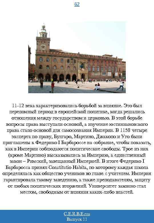 62 11 -12 века характеризовались борьбой за влияние. Это был переломный период в европейской