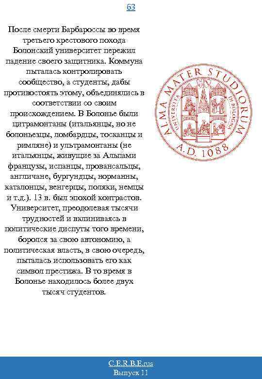 63 После смерти Барбароссы во время третьего крестового похода Болонский университет пережил падение своего