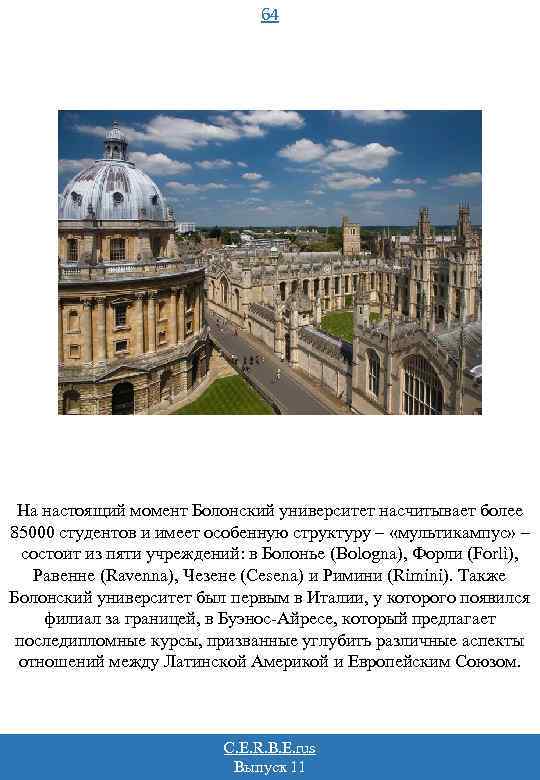64 На настоящий момент Болонский университет насчитывает более 85000 студентов и имеет особенную структуру