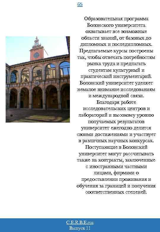65 Образовательная программа Болонского университета охватывает все возможные области знаний, от базовых до дипломных