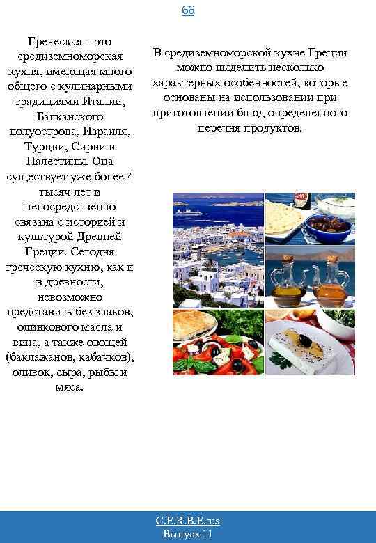 66 Греческая – это средиземноморская кухня, имеющая много общего с кулинарными традициями Италии, Балканского