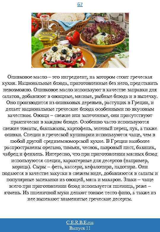 67 Оливковое масло – это ингредиент, на котором стоит греческая кухня. Национальные блюда, приготовленные