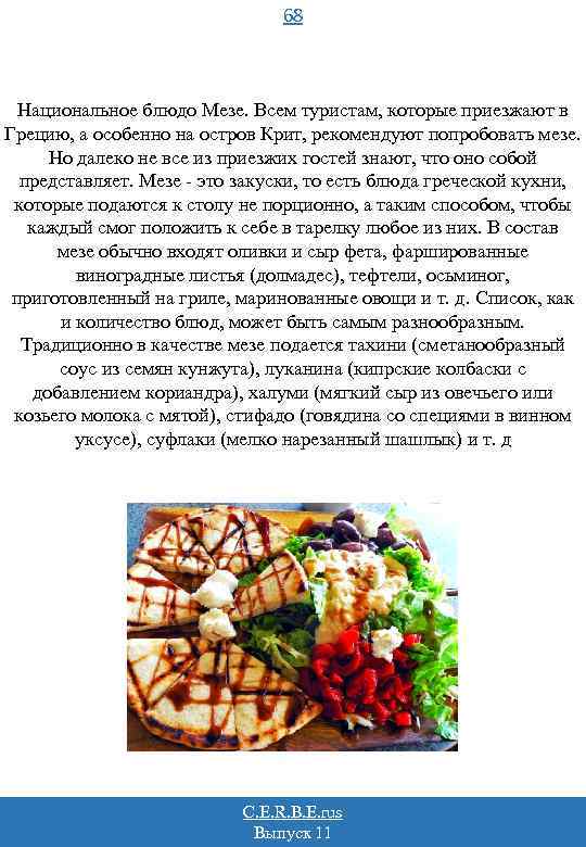 68 Национальное блюдо Мезе. Всем туристам, которые приезжают в Грецию, а особенно на остров