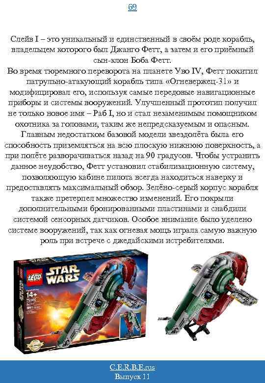 69 Слейв I – это уникальный и единственный в своём роде корабль, владельцем которого
