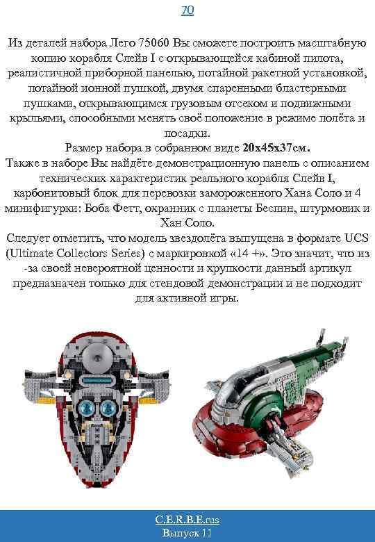 70 Из деталей набора Лего 75060 Вы сможете построить масштабную копию корабля Слейв I