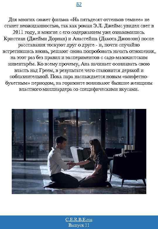 82 Для многих сюжет фильма «На пятьдесят оттенков темнее» не станет неожиданностью, так как