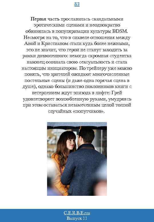 83 Первая часть прославилась скандальными эротическими сценами и неоднократно обвинялась в популяризации культуры BDSM.