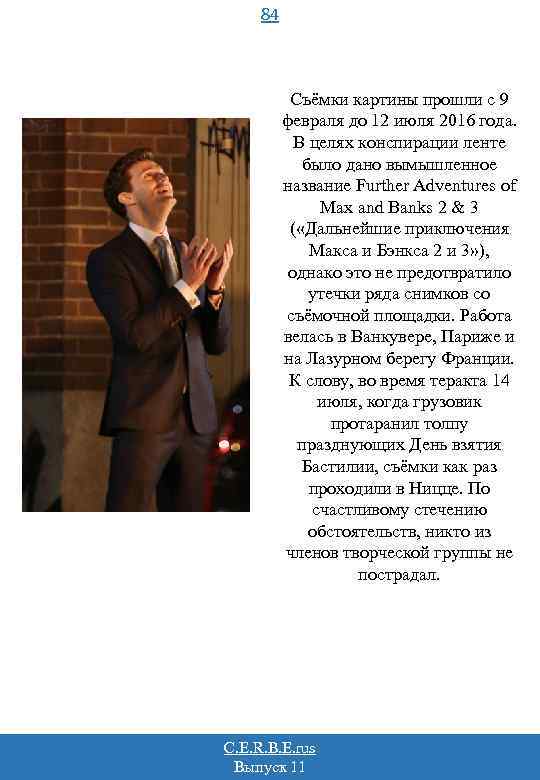 84 Съёмки картины прошли с 9 февраля до 12 июля 2016 года. В целях