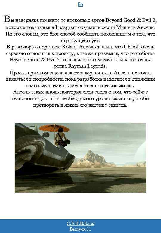 85 Вы наверняка помните те несколько артов Beyond Good & Evil 2, которые показывал
