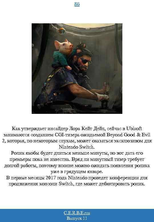 86 Как утверждает инсайдер Лора Кейт Дейл, сейчас в Ubisoft занимаются созданием CGI-тизера ожидаемой