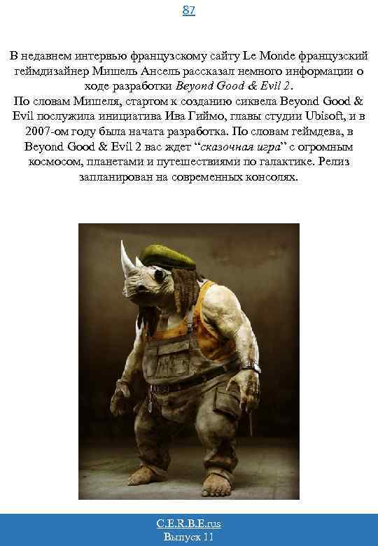 87 В недавнем интервью французскому сайту Le Monde французский геймдизайнер Мишель Ансель рассказал немного