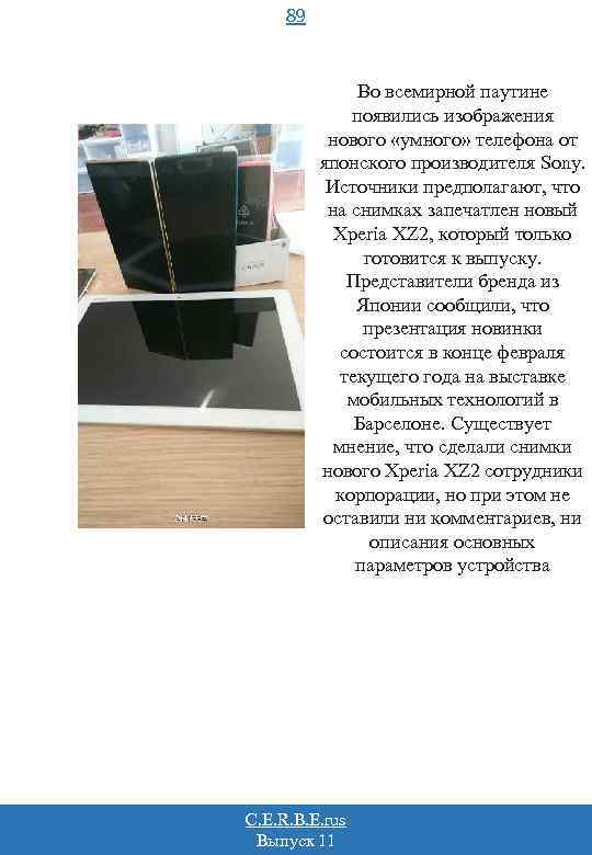 89 Во всемирной паутине появились изображения нового «умного» телефона от японского производителя Sony. Источники