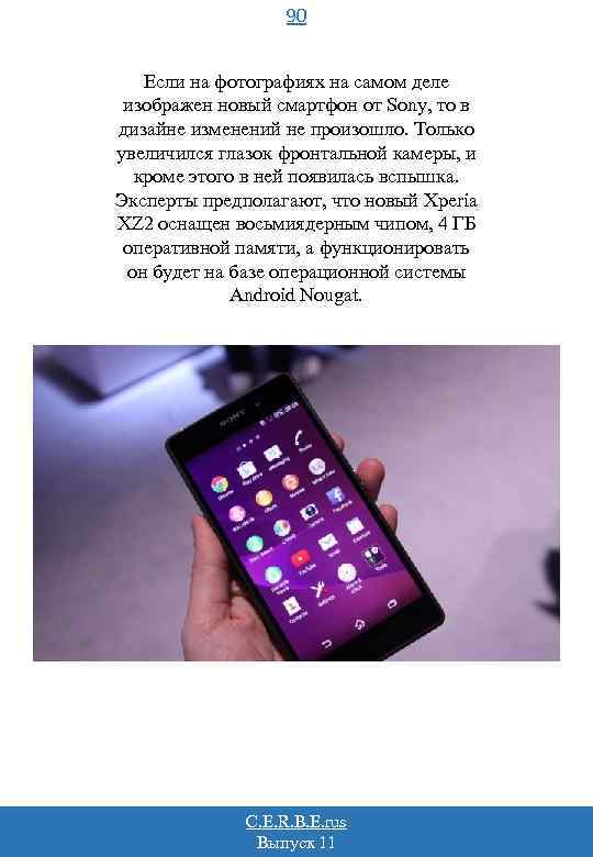 90 Если на фотографиях на самом деле изображен новый смартфон от Sony, то в