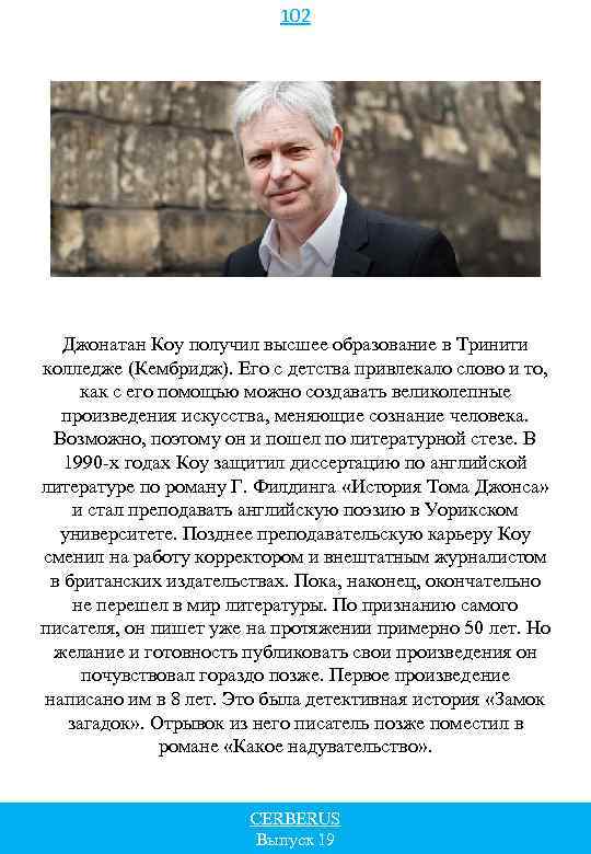 102 Джонатан Коу получил высшее образование в Тринити колледже (Кембридж). Его с детства привлекало