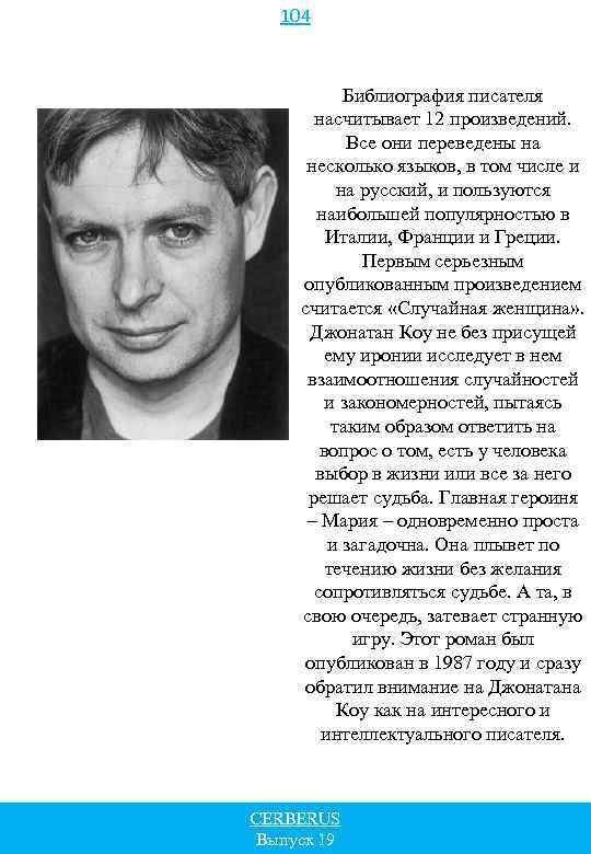 104 Библиография писателя насчитывает 12 произведений. Все они переведены на несколько языков, в том