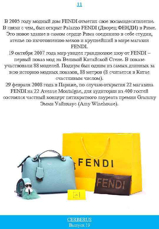 11 В 2005 году модный дом FENDI отметил свое восьмидесятилетие. В связи с чем,