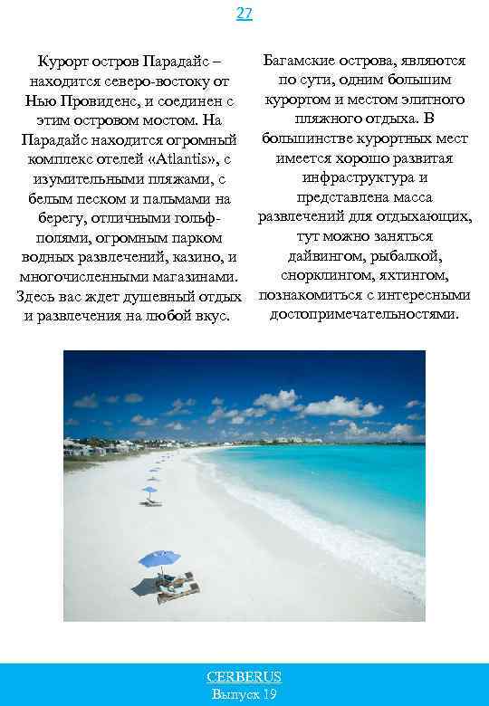 27 Багамские острова, являются Курорт остров Парадайс – по сути, одним большим находится северо-востоку