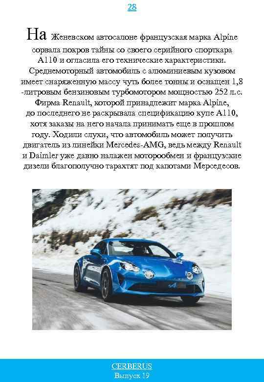 28 На Женевском автосалоне французская марка Alpine сорвала покров тайны со своего серийного спорткара