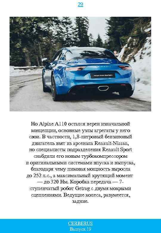 29 Но Alpine A 110 остался верен изначальной концепции, основные узлы агрегаты у него