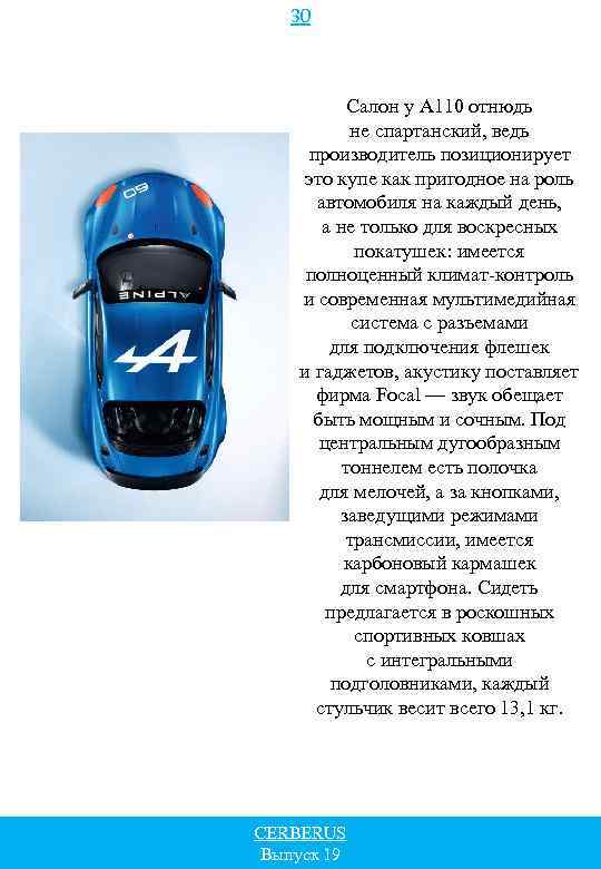 30 Салон у A 110 отнюдь не спартанский, ведь производитель позиционирует это купе как