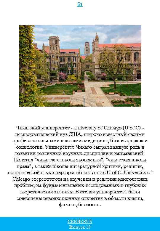 61 Чикагский университет - University of Chicago (U of C) - исследовательский вуз США,