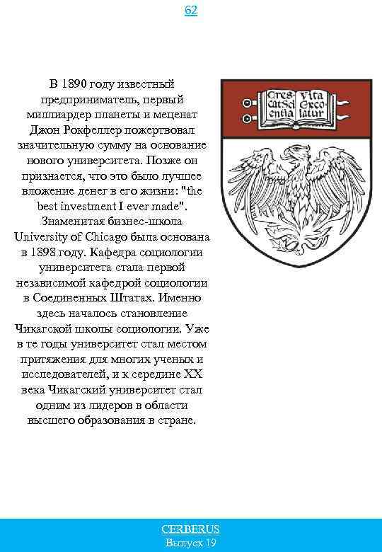 62 В 1890 году известный предприниматель, первый миллиардер планеты и меценат Джон Рокфеллер пожертвовал