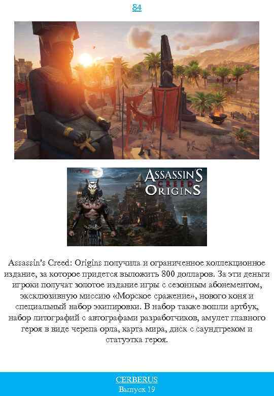 84 Assassin's Creed: Origins получила и ограниченное коллекционное издание, за которое придется выложить 800