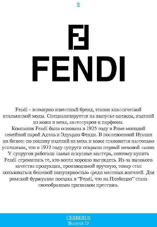 9 Fendi – всемирно известный бренд, эталон классической итальянской моды. Специализируется на выпуске одежды,