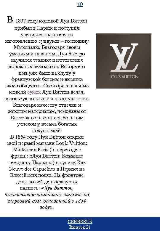 10 В 1837 году молодой Луи Виттон прибыл в Париж и поступил учеником к