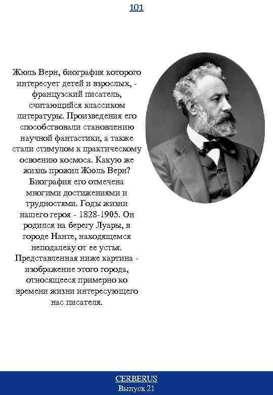 101 Жюль Верн, биография которого интересует детей и взрослых, - французский писатель, считающийся классиком