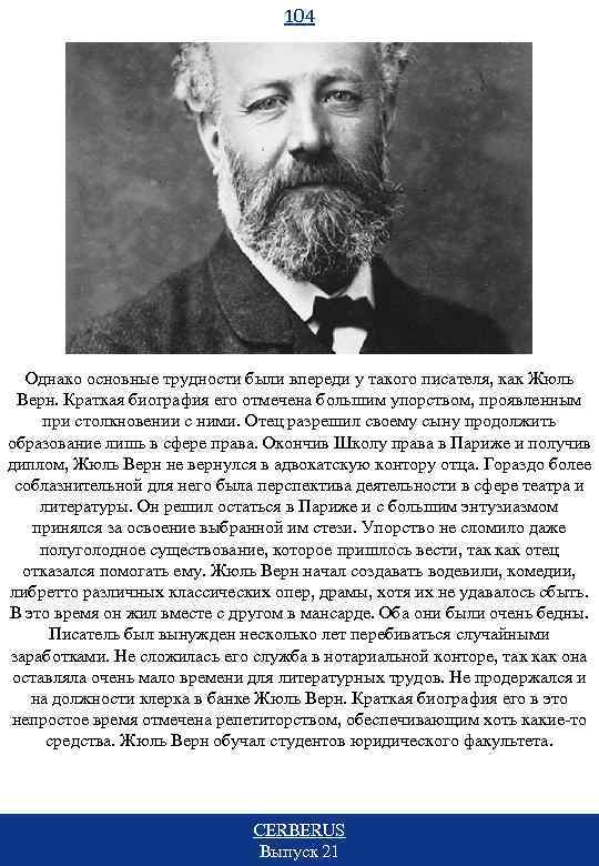 104 Однако основные трудности были впереди у такого писателя, как Жюль Верн. Краткая биография