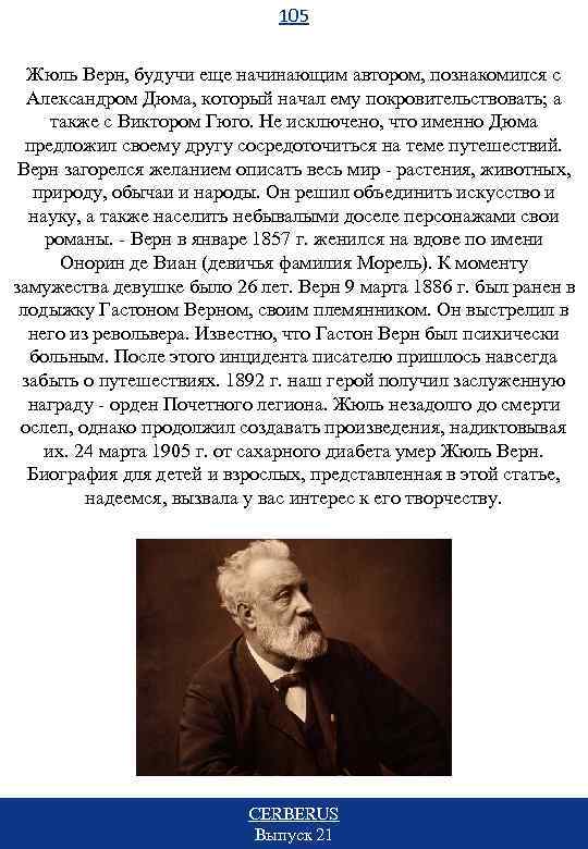 105 Жюль Верн, будучи еще начинающим автором, познакомился с Александром Дюма, который начал ему