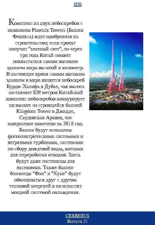 106 Комплекс из двух небоскребов с названием Phoenix Towers (Башни Феникса) ждет одобрениея на