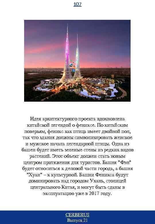 107 Идея архитектурного проекта вдохновлена китайской легендой о фениксе. По китайским поверьям, феникс как