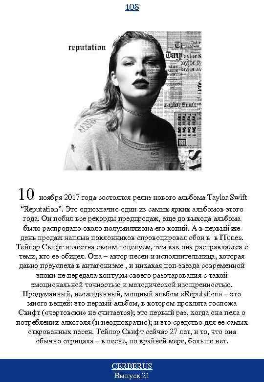 108 10 ноября 2017 года состоялся релиз нового альбома Taylor Swift “Reputation”. Это однозначно