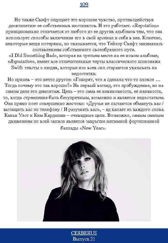 109 Но также Свифт ощущает это хорошее чувство, противодействуя десятилетию ее собственных инстинктов. И