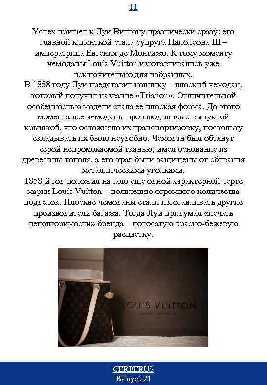 11 Успех пришел к Луи Виттону практически сразу: его главной клиенткой стала супруга Наполеона