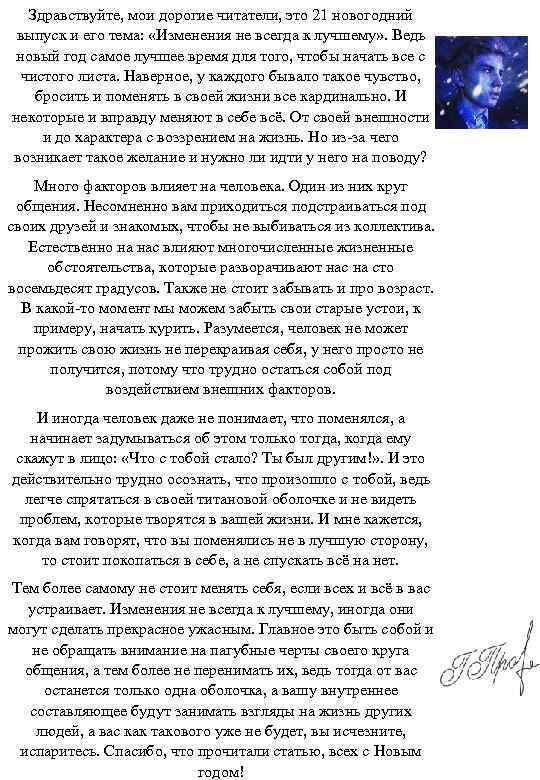 Здравствуйте, мои дорогие читатели, это 21 новогодний выпуск и его тема: «Изменения не всегда