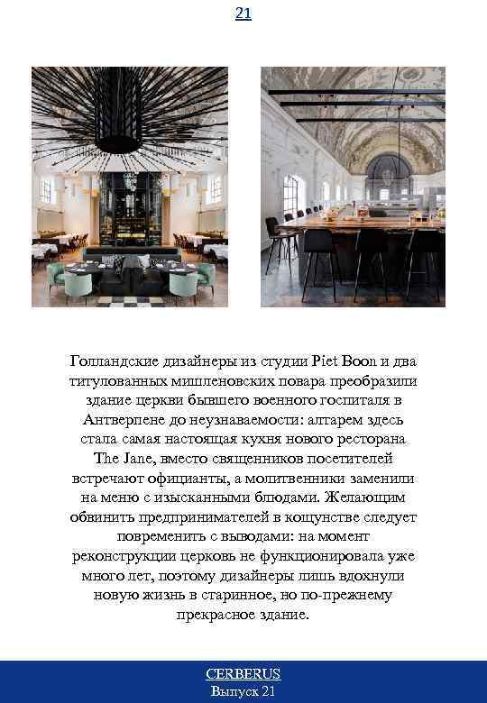 21 Голландские дизайнеры из студии Piet Boon и два титулованных мишленовских повара преобразили здание