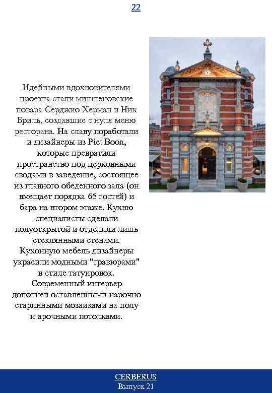 22 Идейными вдохновителями проекта стали мишленовские повара Серджио Херман и Ник Бриль, создавшие с