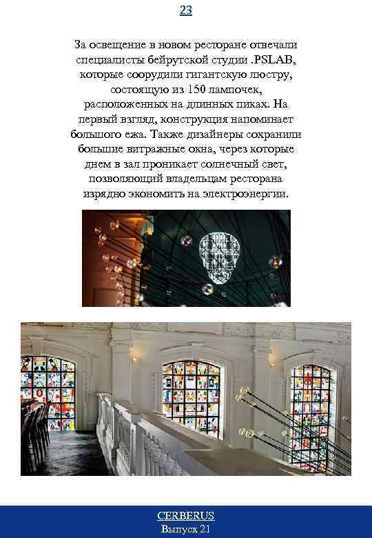 23 За освещение в новом ресторане отвечали специалисты бейрутской студии. PSLAB, которые соорудили гигантскую