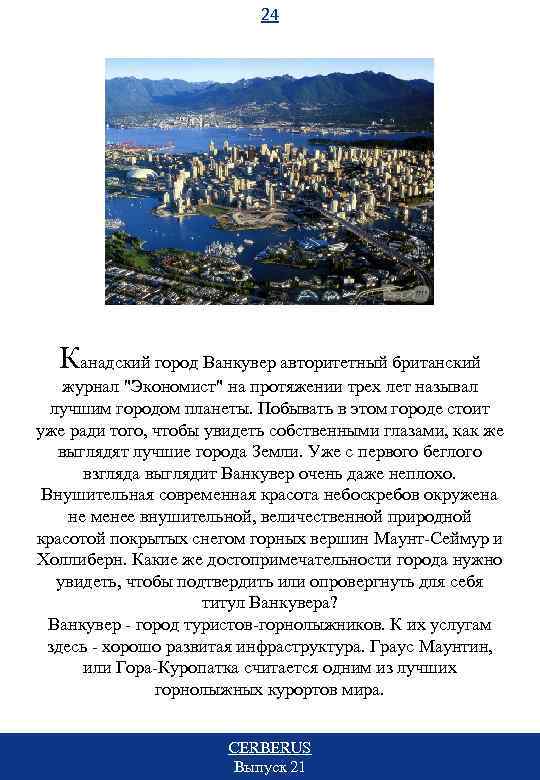 24 Канадский город Ванкувер авторитетный британский журнал 