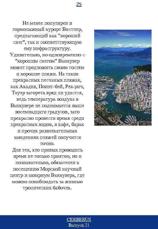 25 Не менее популярен и горнолыжный курорт Вистлер, предлагающий как 