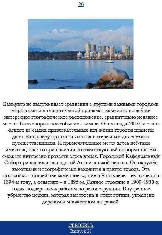 26 Ванкувер не выдерживает сравнения с другими важными городами мира в смысле туристической привлекательности,