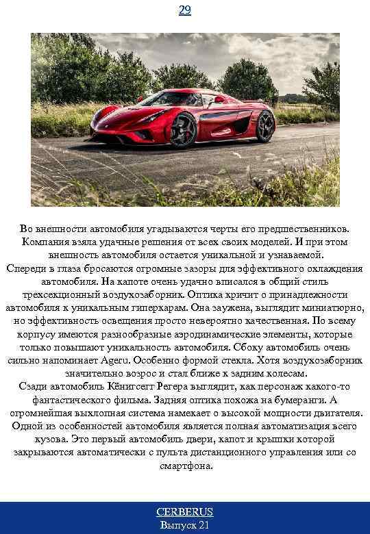 29 Во внешности автомобиля угадываются черты его предшественников. Компания взяла удачные решения от всех